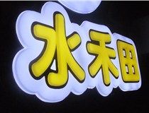 山西德軒做字廠簡述：山西發(fā)光字制作字體分為哪些？