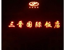 常見的店面樓頂大字制作有哪些種類呢？山西德軒樓頂大字制作加工廠介紹如下：