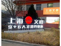 【德軒案例】山西現(xiàn)代經(jīng)貿(mào)技工學(xué)?！坝^字