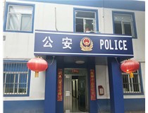 【德軒案例】汾西派出所，源化派出所