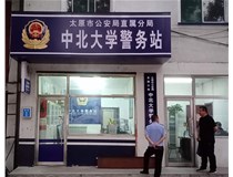 【德軒案例】警務(wù)站完工圖片——財經(jīng)大學(xué)、山西大學(xué)、中北大學(xué)、太原理工大學(xué)